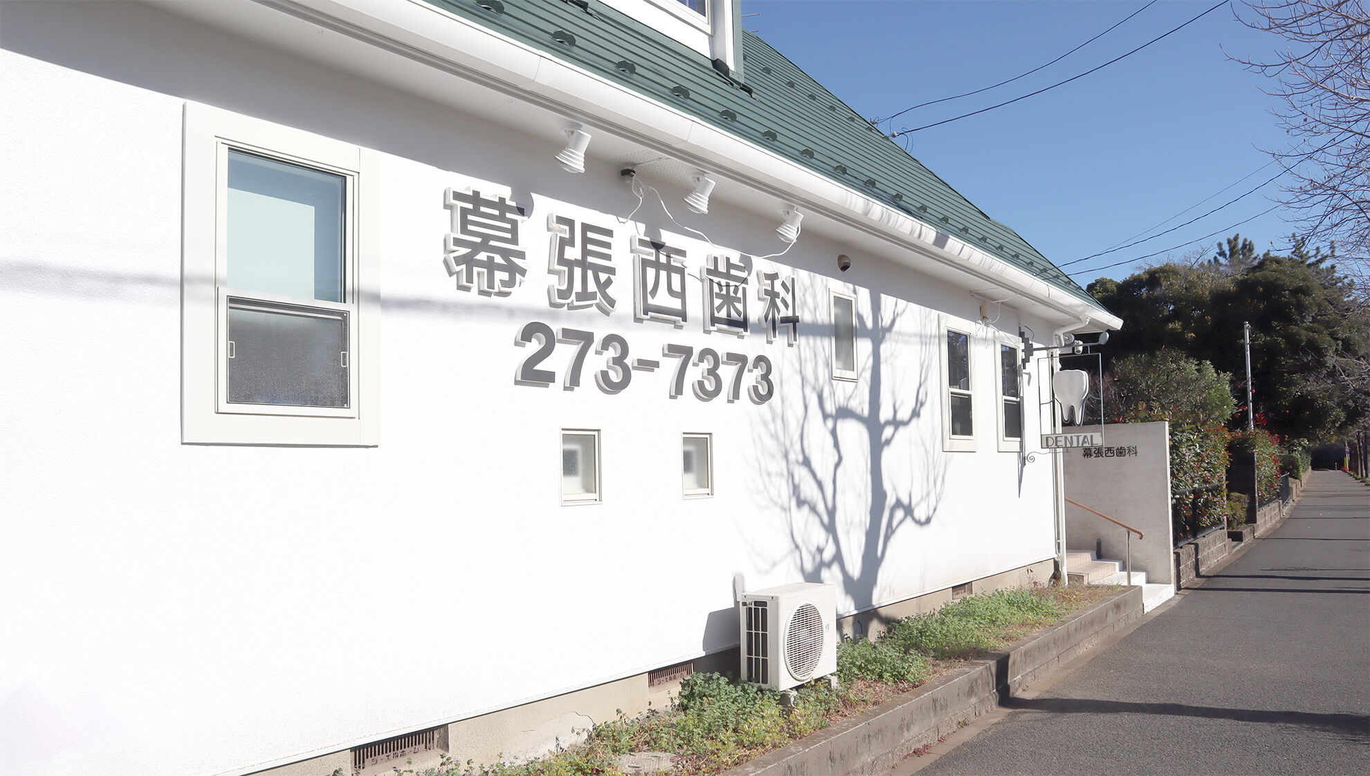 幕張西歯科医院 外観